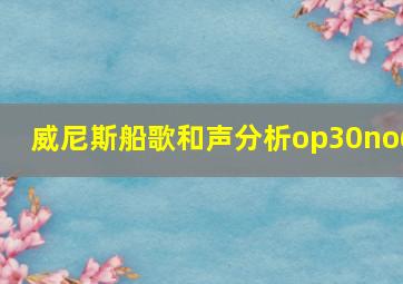 威尼斯船歌和声分析op30no6