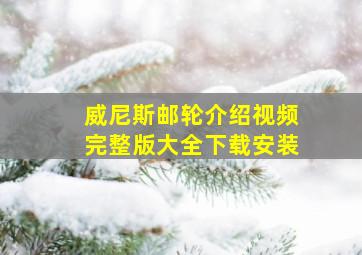 威尼斯邮轮介绍视频完整版大全下载安装