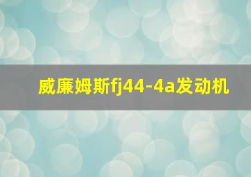 威廉姆斯fj44-4a发动机