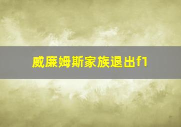 威廉姆斯家族退出f1