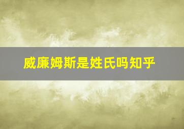 威廉姆斯是姓氏吗知乎