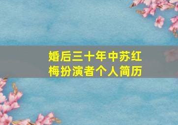 婚后三十年中苏红梅扮演者个人简历