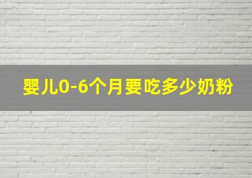 婴儿0-6个月要吃多少奶粉