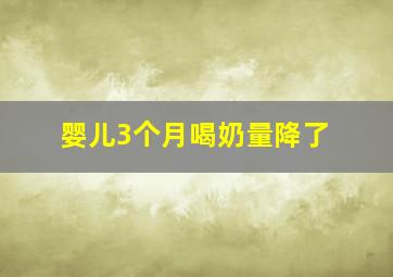 婴儿3个月喝奶量降了