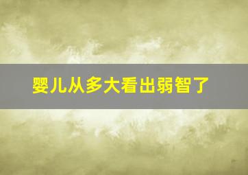 婴儿从多大看出弱智了