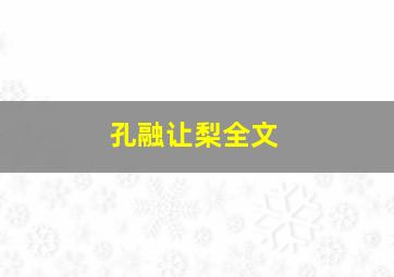 孔融让梨全文