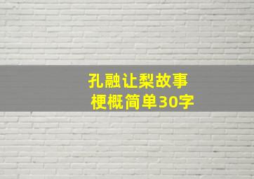 孔融让梨故事梗概简单30字