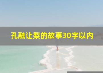 孔融让梨的故事30字以内