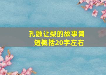 孔融让梨的故事简短概括20字左右