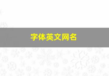 字体英文网名