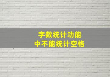 字数统计功能中不能统计空格