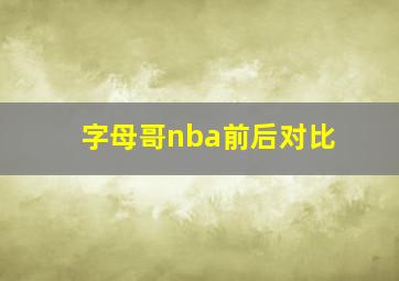 字母哥nba前后对比