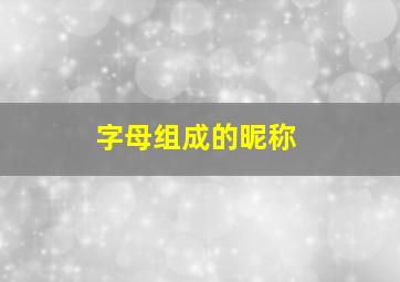 字母组成的昵称