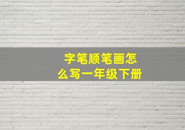 字笔顺笔画怎么写一年级下册