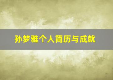 孙梦雅个人简历与成就