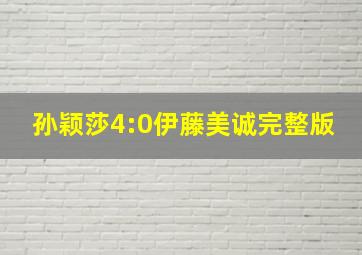 孙颖莎4:0伊藤美诚完整版