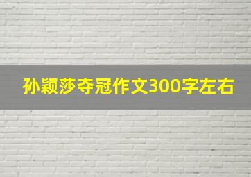 孙颖莎夺冠作文300字左右