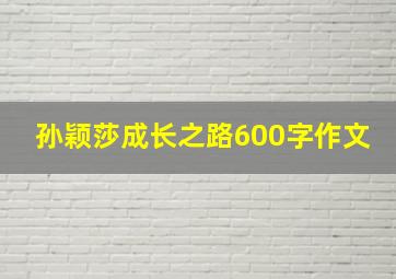 孙颖莎成长之路600字作文