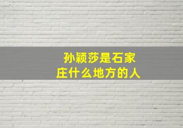 孙颖莎是石家庄什么地方的人