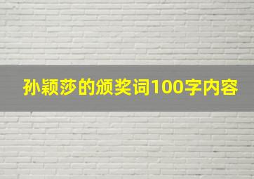 孙颖莎的颁奖词100字内容