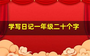 学写日记一年级二十个字