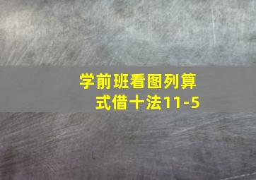 学前班看图列算式借十法11-5