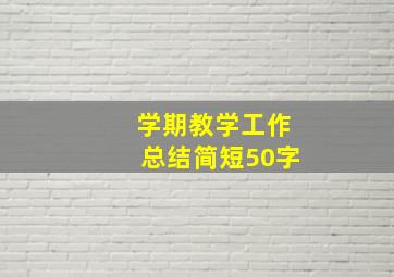 学期教学工作总结简短50字