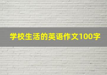 学校生活的英语作文100字