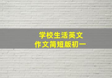 学校生活英文作文简短版初一