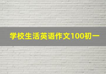 学校生活英语作文100初一