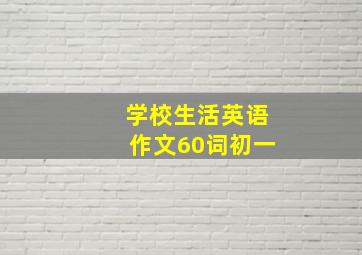 学校生活英语作文60词初一