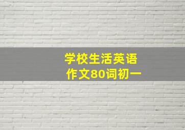 学校生活英语作文80词初一