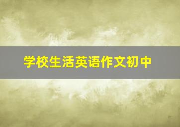 学校生活英语作文初中