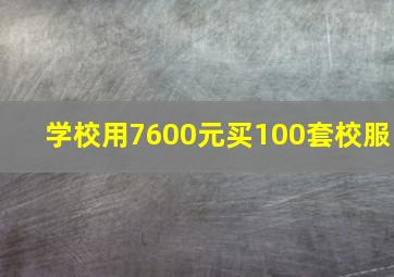 学校用7600元买100套校服