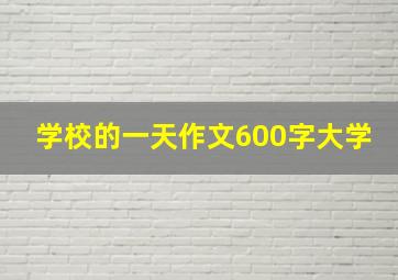 学校的一天作文600字大学