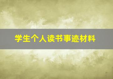 学生个人读书事迹材料