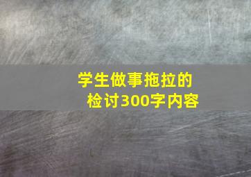 学生做事拖拉的检讨300字内容