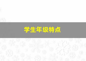 学生年级特点