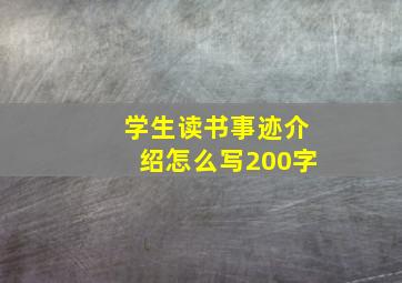 学生读书事迹介绍怎么写200字