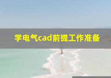 学电气cad前提工作准备