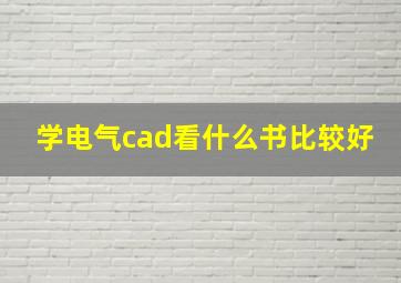 学电气cad看什么书比较好