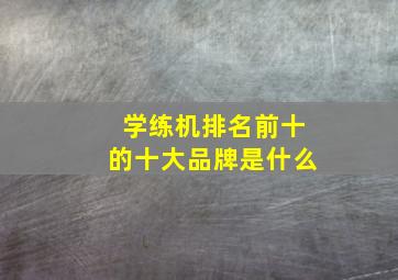 学练机排名前十的十大品牌是什么