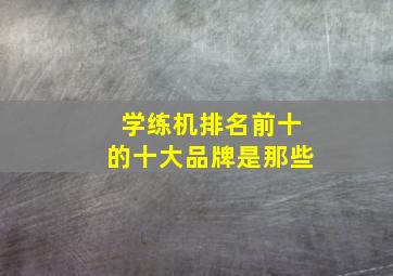 学练机排名前十的十大品牌是那些