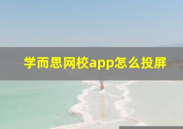 学而思网校app怎么投屏