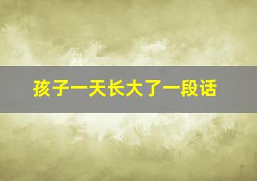 孩子一天长大了一段话