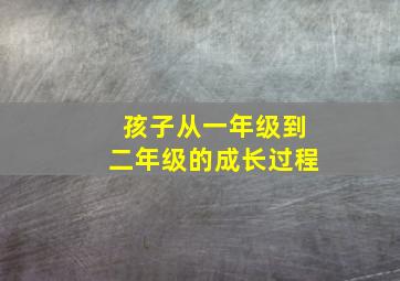 孩子从一年级到二年级的成长过程