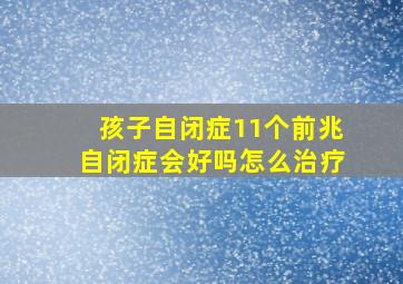 孩子自闭症11个前兆自闭症会好吗怎么治疗