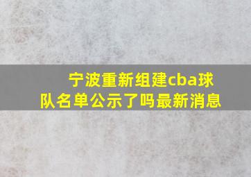 宁波重新组建cba球队名单公示了吗最新消息