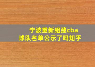 宁波重新组建cba球队名单公示了吗知乎