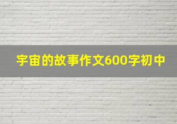 宇宙的故事作文600字初中